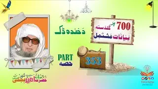 Bijligar Mula | Funny Pashto Bayan | بجلی گھرمولہ | Molana Bijli Ghar | Bijligar Mola | Part 353