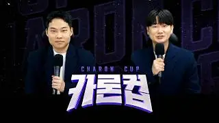 [카론컵] 롤대회 공식 중계 방송 풀영상 (해설: 도파)