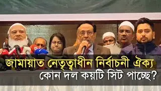 নির্বাচনী ঐক্য | কোন দল কতটিতে সন্তুষ্ট হলেন?