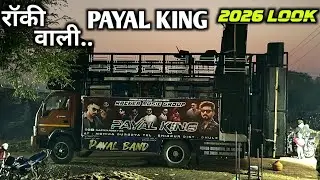 2026 New Look / Payal King 👑 / रोकी वाली पायल किंग | #hiralal_senani_vlog 
