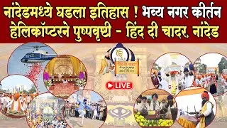 नांदेडमध्ये घडला इतिहास ! भव्य नगर कीर्तन आणि हेलिकॉप्टरने पुष्पवृष्टी l Guru Tegh Bahadur Sahib