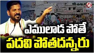 Some Leaders Said To Me If You Go Vemulawada Lose Your Post : CM Revanth Reddy | V6 News