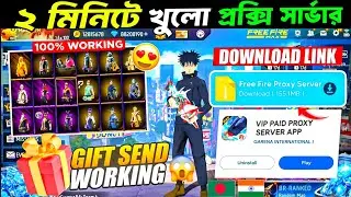 প্রক্সি সার্ভার💥খুলার নতুন পদ্ধতি 2026🤩how to download proxy server in free fire bangladesh Server