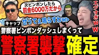 【炎上覚悟】早番警察に衛星テロしたらガチで撃ち合いに発展し警察署襲撃になるわきを【ストグラ/餡ブレラ/わきを/ましゃかり/キャップ/しょうじ】