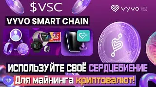 Vyvo Smart Chain - Отслеживайте свое здоровье и получайте награды в токенах $VSC.