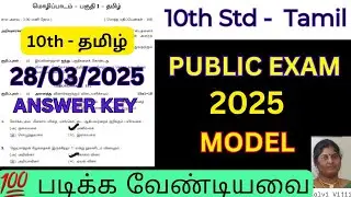 10th Tamil public question paper with answer key 2025 | 10th tamil public exam question paper