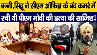 Bikram Singh Majithia Exposed The Conspiracy Behind Attack On PM Security | HCN News
