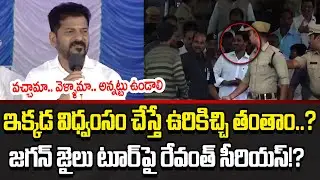 Hyderabadలో అరాచకం చేస్తున్న YCP నేతలకి అదిరిపోయే వార్నింగ్ ఇచ్చిన CM Revanth  ?| Cloud Media