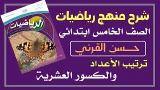 ترتيب الأعداد والكسور العشرية - رياضيات الصف الخامس ابتدائي الفصل الدراسي الأول