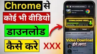 Chrome से वीडियो डाउनलोड कैसे करें? 📥 How to Save Videos From Google Chrome to Gallery (2026)