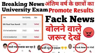 अंतिम वर्ष के सभी छात्रों का प्रमोट रिजल्ट देखें ।। All cancel university exam ।। promot ug students