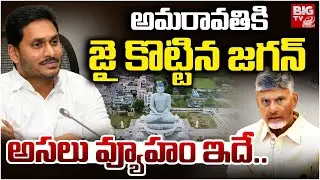YS Jagan U turn On AP Capital | అమరావతికి జై కొట్టిన జగన్ | CM Chandrababu | BIG TV