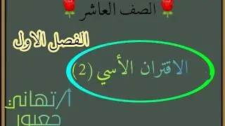 الاقتران الأسي(1) . الصف العاشر