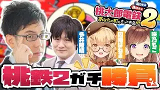【桃鉄２】みんなで楽しく日本をめぐろう！part4【因幡はねる/多井隆晴/咲乃もこ】