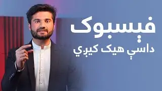 Facebook Sa Dawal Hack Kram ✅ || Pashto Tech Video || فیسبوک څه ډول هیک کړم || Khalid Tech