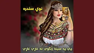 چي په سینه زنګوي نه غاړې غاړي | Pashto New Songs watni || پشتو نوي...