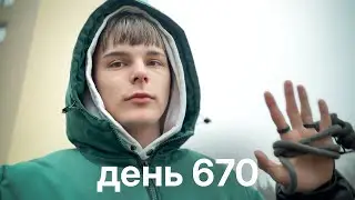 Мой путь с нуля к миллионам $ | день 670