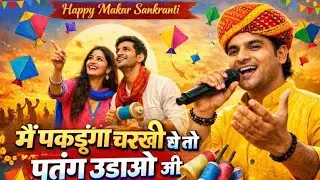 मैं पकडूंगा चरखी थे तो पतंग उड़ाओ जी | MakarSankranti Special Song | Keshav Rai