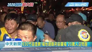 20190623中天新聞　延續氣勢！　630竹苗造勢「場地可容納20萬人」