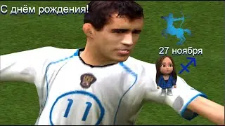FIFA 2005  РОССИЯ НОРВЕГИЯ ! КЕРЖАКОВ С ДНЁМ РОЖДЕНИЯ!  [СТРИМ]