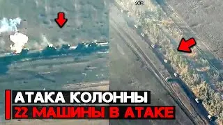 Атака колонны из 22 машин | Колонна не смогла доехать до позиции