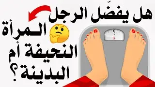 حسب علم النفس هل يفضل الرجل المرأة النحيفة أم السمينة؟ تعرفوا على الاجابة  |بصوت: صبا الحكيم