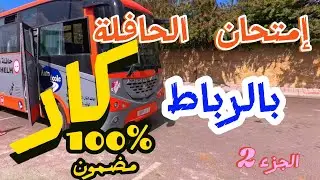 (الجزء 2) ✅️رخصة الحافلة 🚍 بالرباط / إمتحان السياقة / بيرمي كار🚎