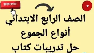 //أنواع الجموع // نحو الصف الرابع الابتدائي#مس_أسماء_حسين