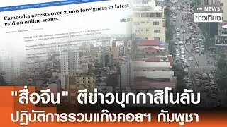 สื่อจีนตีข่าว 