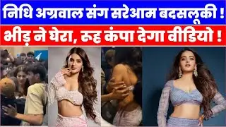 Viral Clip: Nidhhi Agerwal के साथ बदसलूकी, Hyderabad में The Raja Sahab Promotion पर बवाल |