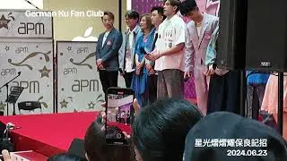 [耀保良記招] Part 2 古淖文與衆歌手及嘉賓台上發言及拍照@apm星光熠熠耀保良記招 2024.06.23 | 三兄弟又掛住玩，輪住環迴反手拍片🤣🤣