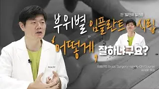 김재윤 원장의 Basic concepts of implant surgery