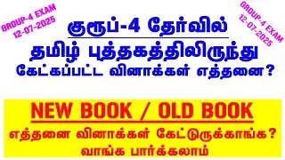 குரூப்-4 தேர்வில் தமிழ் புத்தகத்திலிருந்து கேட்கப்பட்ட வினாக்கள் | Book Proof With Group-4 Exam