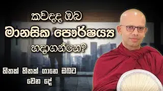 කවදද ඔබ මානසික පෞර්ෂය්‍ය හදාගන්නෙ? | Niwana Soya | Amadassana Thero #budubana #bana #deshana