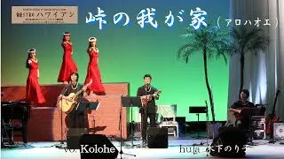 峠の我が家(アロハオエ)/ 銀座5丁目のハワイアン / Home on the Range(Aloha O E)
