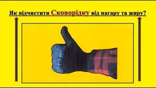 ЯК ВІДЧИСТИТИ СКОВОРІДКУ ВІД НАГАРУ? 1_Спосіб:  Як #ВідчиститиСкворідку  #ВідНагару  #БезХімії?