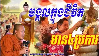 មង្គលក្នុងជីវិតមាន៤ប្រការ🌻💞សម្តែងដោយព្រះវិជ្ជាកោវិទ សាន ភារ៉េត💐🙏🙏🌻💞