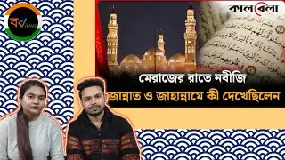Indian Reaction On | মেরাজের রাতে নবীজি সা: জান্নাত ও জাহান্নামে কি দেখেছিলেন ? | Prophet Muhammad