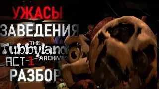 ИГРА ПО ТЕЛЕПУЗИКАМ? | Разбор Tubbyland ARCHIVES ACT 1