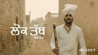 Lok Tath | Ricky Sangha | Geet Panjaab De | Harp Farmer Pictures