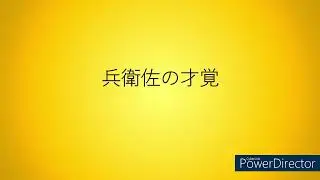兵衛佐の才覚