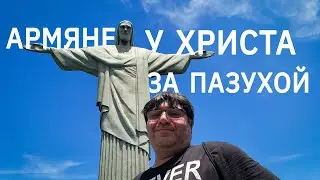 Бразилия. Ковчег спасения армян