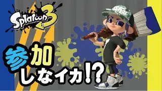 【スプラトゥーン3】Part327  参加してみなイカ!! 人数次第でプラべ!!【参加型】【無言申請・参加OK】【概要欄みてね!!】
