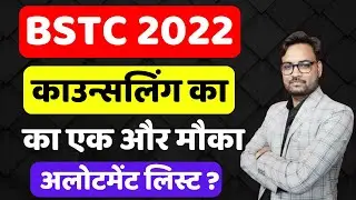 BSTC College Allotment 2022 | Bstc Cutoff 2022 | Bstc 1st List 2022 | Bstc 1st List Cutoff 2022 |