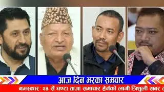 भर्खरै आयो नसोचेको खबर! Evening nepali news | nepali samachar | kp sharma oli | balen shah news