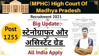 मध्यप्रदेश हाईकोर्ट Madhya Pradesh High Court, MPHC 2021 | MPHC Recruitment 2021 | Stenographer |