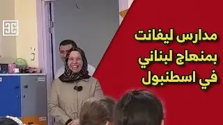 مدارس ليفينت مدرسة بمنهاج لبناني في اسطنبول