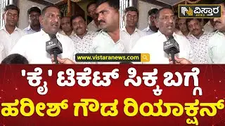 ಚಾಮರಾಜ ಕ್ಷೇತ್ರದಲ್ಲಿ ಕಾಂಗ್ರೆಸ್​ ತಂದೇ ತರ್ತೇವೆ | Harish Gowda | Chamaraja Constituency | Vistara News
