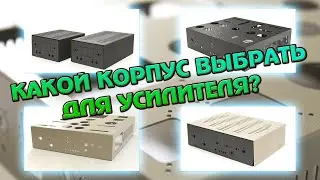 Качественный усилитель своими руками. Корпус усилителя.
