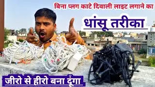 How to install Diwali lights without cutting the plug | Diwali light connection kaise kare | Diwa...